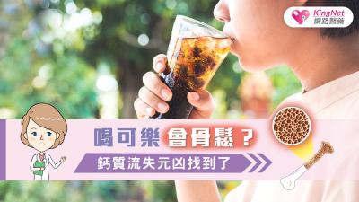喝可樂會骨鬆？ 鈣質流失元凶找到了