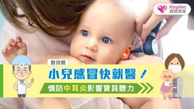 小兒感冒快就醫！醫提醒：慎防中耳炎影響寶貝聽力