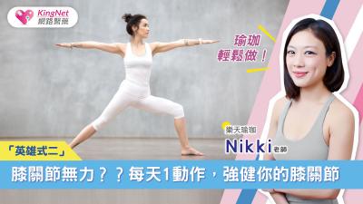 膝蓋老是痠軟無力？每天1動作，強健你的膝關節！Nikki老師傳授「英雄式二」，在家就能輕鬆做