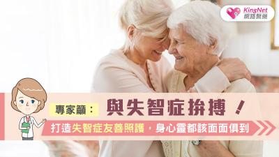 與失智症拚搏！專家籲：打造失智症友善照護，身心靈都該面面俱到