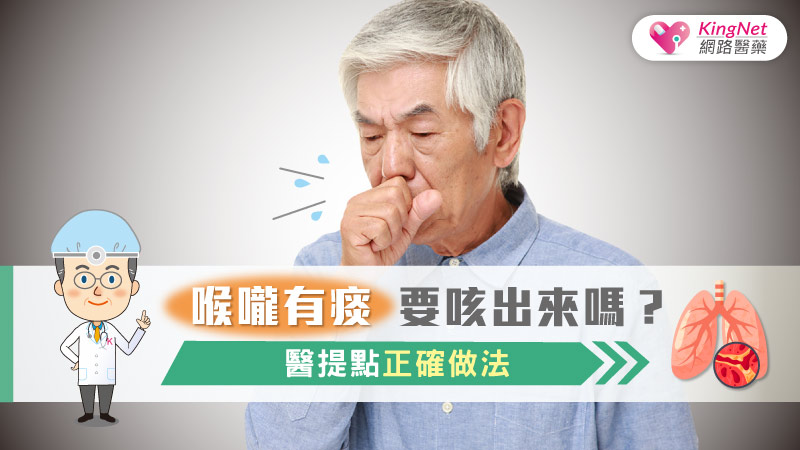 喉嚨有痰要咳出來嗎？醫提點正確做法_圖1