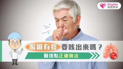 喉嚨有痰要咳出來嗎？醫提點正確做法