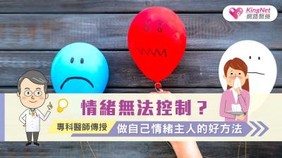 情緒無法控制？專科醫師傳授，做自己情緒主人的好方法