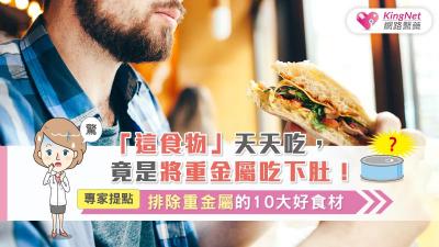 「這食物」天天吃，竟是將重金屬吃下肚！專家提點排除重金屬的10大好食材