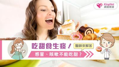 吃甜食生痰！感冒、咳嗽不能吃甜？醫師來解答