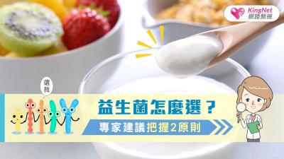 益生菌怎麼選？專家建議把握2指標