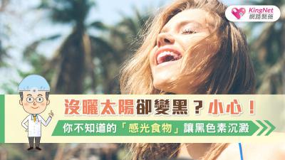 沒曬太陽卻變黑？小心！你不知道的「感光食物」讓黑色素沉澱