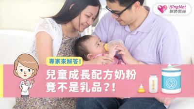 兒童成長配方奶粉竟不是乳品？！專家來解答！