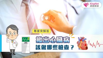 揪出心臟病，該做哪些檢查？專家來解答