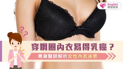 穿鋼圈內衣易得乳癌？專業醫師解析女性內衣迷思