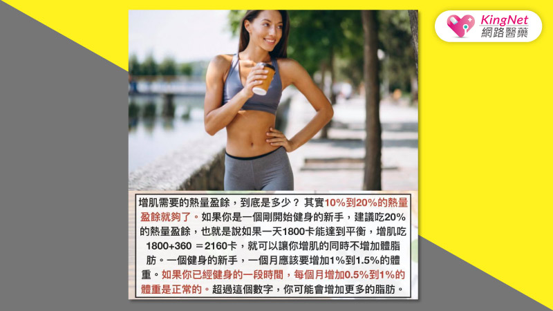 增加肌肉量該怎麼吃，才能確保體脂肪不會升高？減重醫師傳授，把握2原則就能順利增肌減脂_圖5