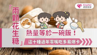 兩顆花生糖熱量等於一碗飯！這十種過年零嘴吃多易爆卡