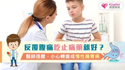 反覆腹痛吃止痛藥就好？醫師提醒，小心轉變成慢性腸胃病