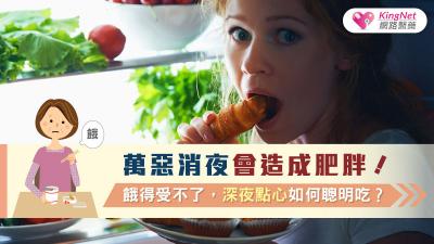 萬惡消夜會造成肥胖！餓得受不了，深夜點心如何聰明吃？