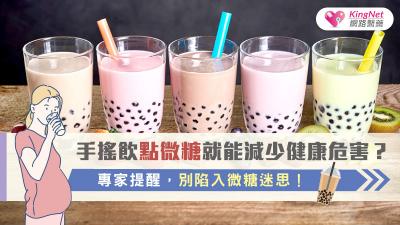 手搖飲點微糖就能減少健康危害？專家提醒，別陷入微糖迷思！