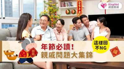 年節必讀！親戚問題大集錦　這樣回不NG