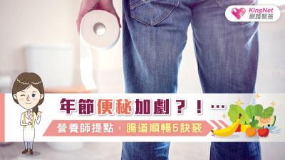 年節便秘加劇？！營養師提點，腸道順暢5訣竅