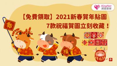 【免費領取】2021年新春賀年貼圖！現在就立刻收藏