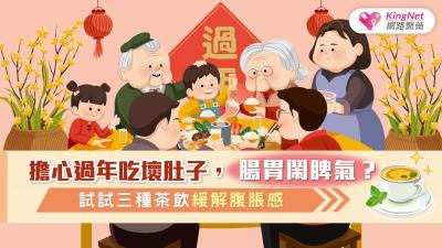 擔心過年吃壞肚子，腸胃鬧脾氣？試試三種茶飲緩解腹脹感