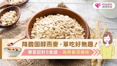 降膽固醇的燕麥單吃好無趣！專家設計5食譜，為燕麥添美味