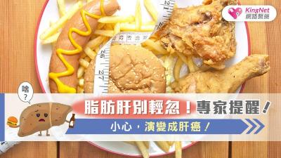 脂肪肝別輕忽！專家提醒，小心，演變成肝癌！
