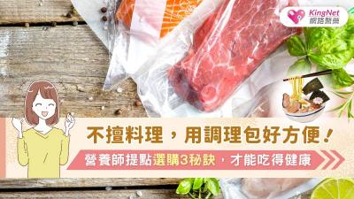 不擅料理，用調理包好方便！營養師提點選購3秘訣，才能吃得健康