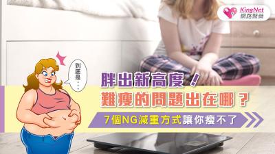 胖出新高度！難瘦的問題出在哪？7個NG減重方式讓你瘦不了