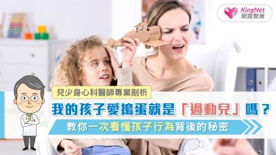 我的孩子愛搗蛋就是「過動兒」嗎？兒少身心科醫師專業剖析，教你一次看懂孩子行為背後的秘密