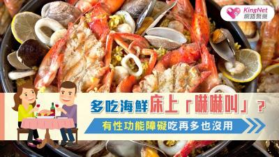 多吃海鮮床上「嚇嚇叫」？ 有性功能障礙吃再多也沒用
