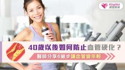 40歲以後如何防止血管硬化？醫師分享6撇步讓血管變年輕