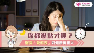 你都幾點才睡？醫揭「愛熬夜」對健康傷害大