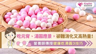 吃元宵、湯圓應景，卻難消化又高熱量！營養師傳授健康吃湯圓3技巧