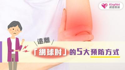 遠離「網球肘」的5大預防方式