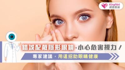 錯誤配戴隱形眼鏡，小心危害視力！專家建議，用這招助眼睛健康