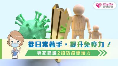 從日常著手，提升免疫力！專家建議2招防疫更給力
