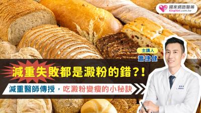減重失敗都是澱粉的錯？！減重醫師蕭捷健傳授，吃澱粉變瘦的小秘訣