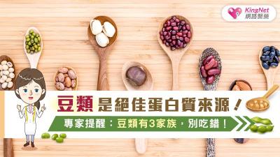 豆類是絕佳蛋白質來源！專家提醒：豆類有3家族，別吃錯！