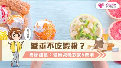 減重不吃澱粉？專家建議：健康減糖飲食5原則