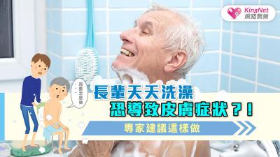 長輩天天洗澡恐導致皮膚症狀？！專家建議這樣做