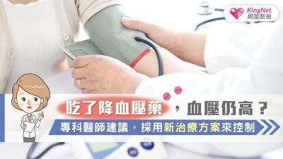 吃了降血壓藥，血壓仍高？專科醫師建議，採用新治療方案來控制
