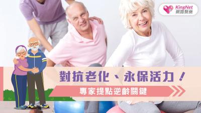 對抗老化、永保活力！專家提點逆齡關鍵