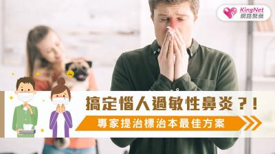 搞定惱人過敏性鼻炎？！專家提治標治本最佳方案