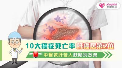 10大癌症死亡率肝癌居第2位 中醫救肝苦人鼓勵別放棄