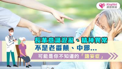 長輩意識混亂、精神異常，不是老番顛、中邪，可能是你不知道的「譫妄症」