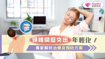 頸椎間盤突出年輕化！專家解析治療及預防方案