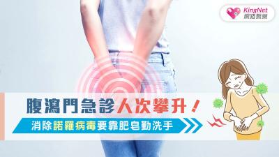 腹瀉門急診人次攀升！ 消除諾羅病毒要靠肥皂勤洗手