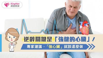 逆齡關鍵是「強健的心臟」！專家建議，「強心臟」就該這麼做
