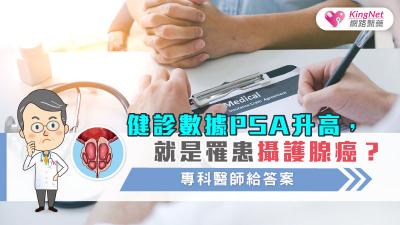 健診數據PSA升高，就是罹患攝護腺癌？專科醫師給答案