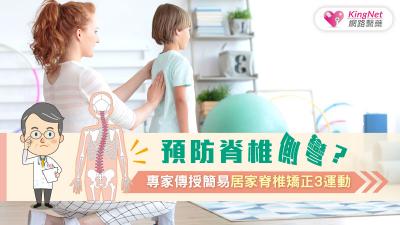 預防脊椎側彎？專家傳授簡易居家脊椎矯正3運動