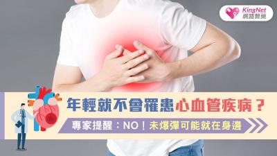 年輕就不會罹患心血管疾病？專家提醒：NO！未爆彈可能就在身邊